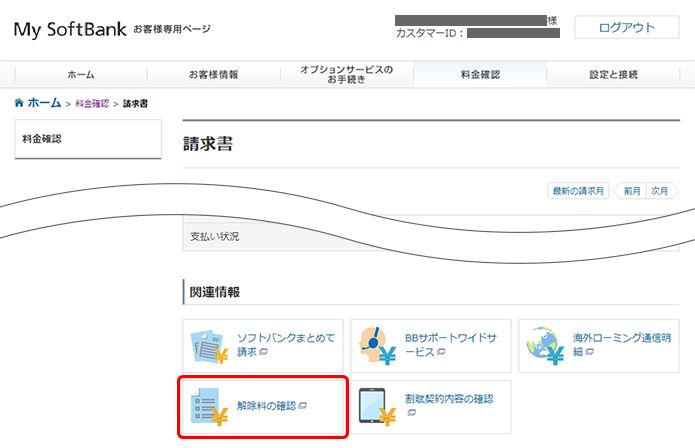 Cách kiểm tra phí hủy hợp đồng wifi con chó (SoftBank Air) 44